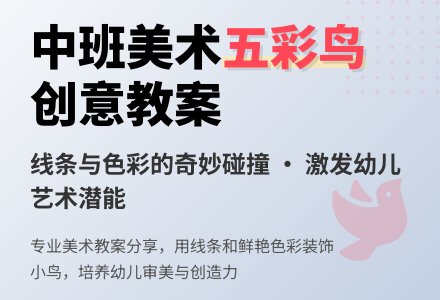 幼儿园中班教案《五彩鸟》含反思-幼师课件网