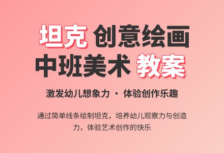幼儿园中班教案《坦克》含反思-幼师课件网