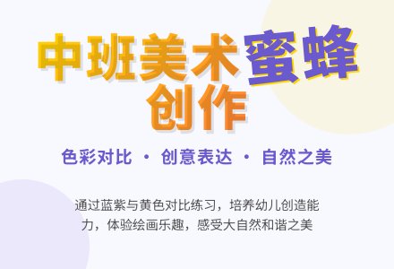 幼儿园中班教案《蜜蜂》含反思-幼师课件网