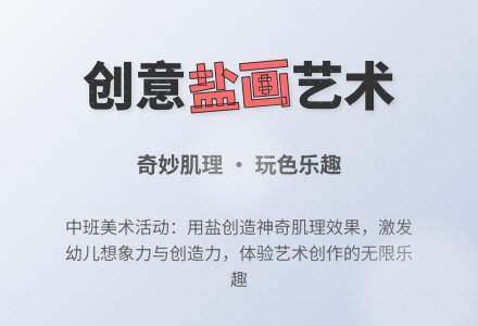 幼儿园中班教案《盐画》-幼师课件网