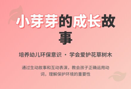 幼儿园中班社会教案：小芽芽-幼师课件网