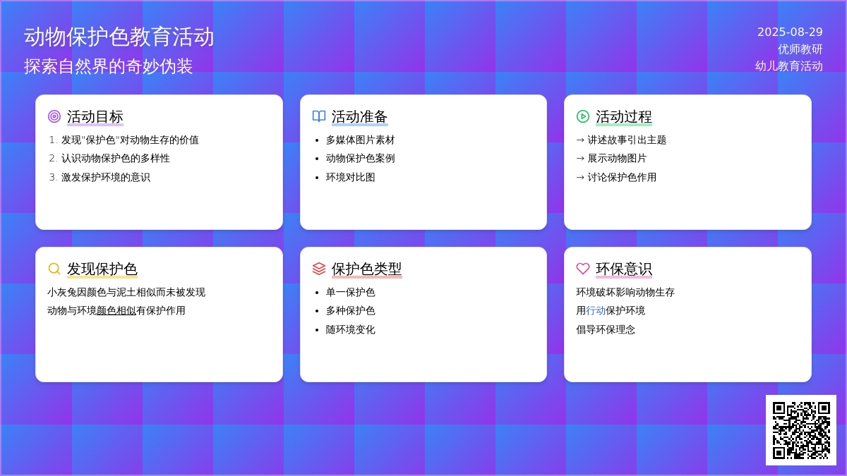 幼儿园中班社会教案：动物保护色