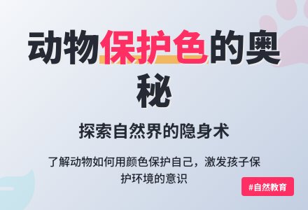 幼儿园中班社会教案：动物保护色-幼师课件网
