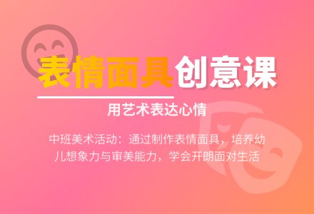 幼儿园中班教案《表情面具》含反思-幼师课件网