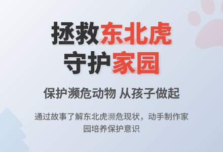 幼儿园中班社会教案：东北虎的眼泪-幼师课件网
