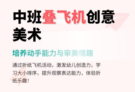 幼儿园中班教案《叠飞机》含反思-幼师课件网