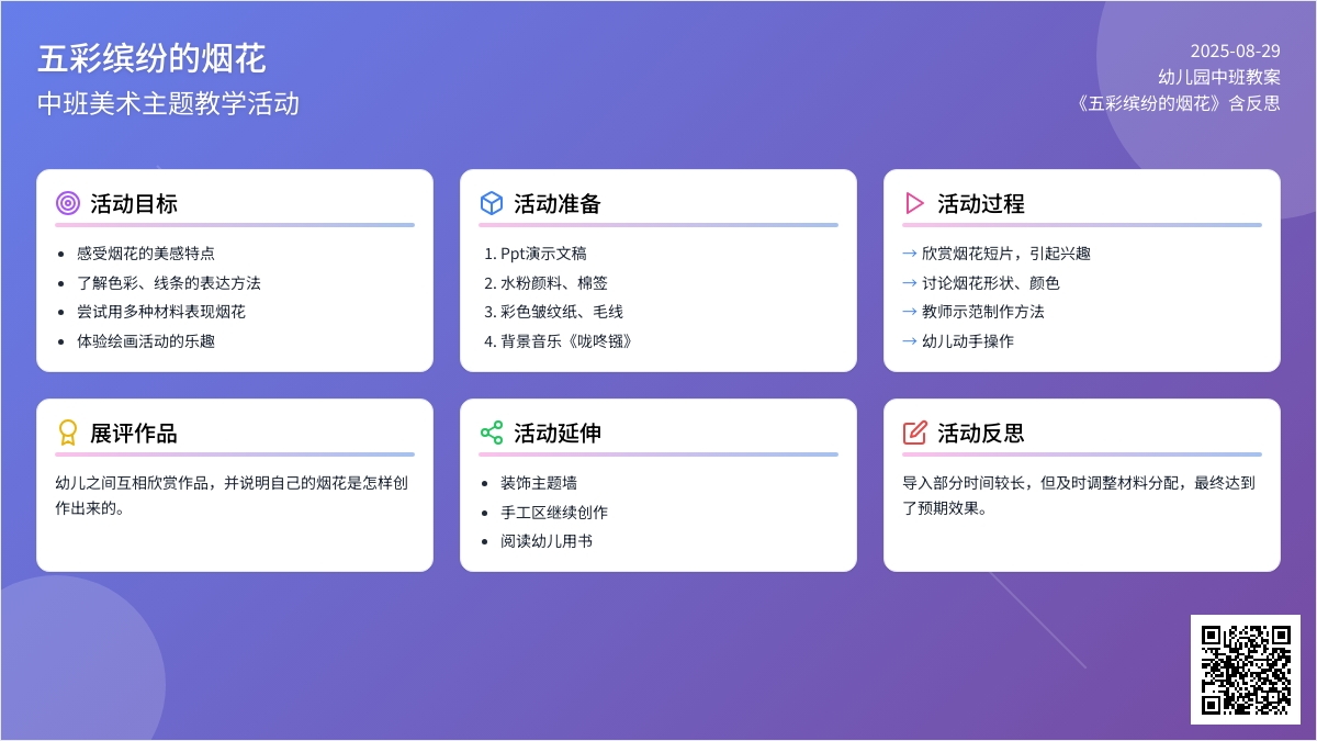 幼儿园中班教案《五彩缤纷的烟花》含反思