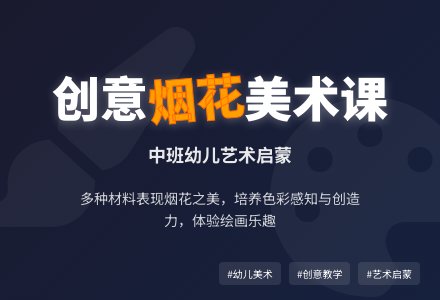 幼儿园中班教案《五彩缤纷的烟花》含反思-幼师课件网