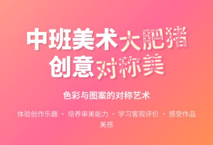 幼儿园中班教案《可爱的大肥猪》含反思-幼师课件网