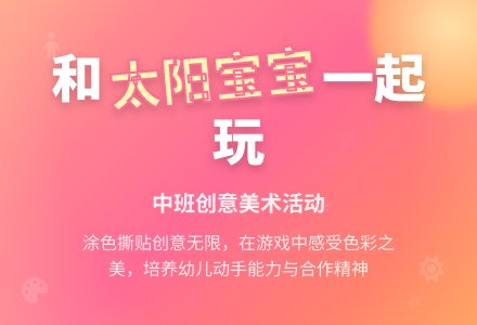 幼儿园中班教案《和太阳孩子一起玩》含反思-幼师课件网