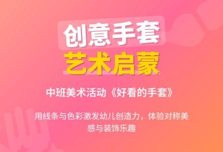 幼儿园中班教案《好看的手套》含反思-幼师课件网