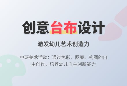 幼儿园中班教案《美丽的台布》含反思-幼师课件网