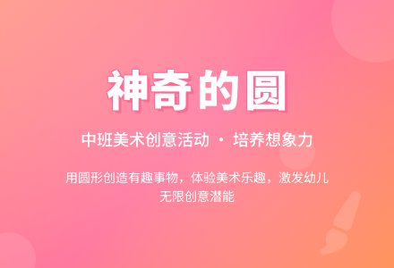 幼儿园中班美术教案《神奇的圆》含反思-幼师课件网