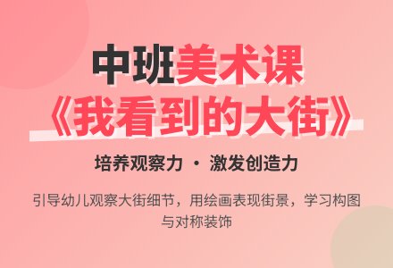 幼儿园中班教案《我看到的大街》含反思-幼师课件网