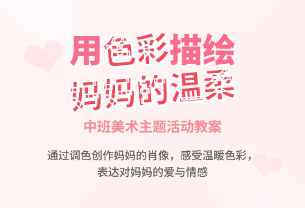 幼儿园中班教案《妈妈的温柔》-幼师课件网