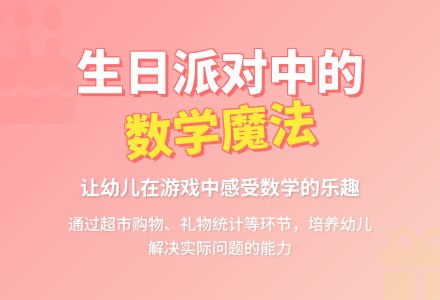 幼儿园中班社会活动：生日派对-幼师课件网