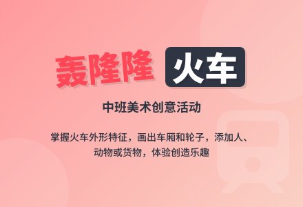 幼儿园中班教案《轰隆隆的火车》含反思-幼师课件网
