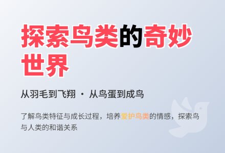 幼儿园中班社会活动：鸟是人类的朋友-幼师课件网