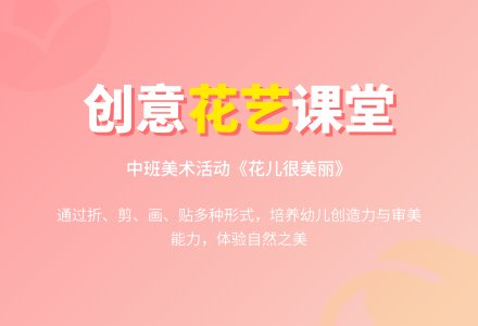 幼儿园中班教案《花儿很美丽》含反思-幼师课件网