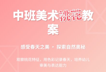 幼儿园中班教案《桃花》含反思-幼师课件网