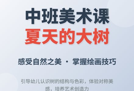 幼儿园中班教案《夏天的大树》-幼师课件网