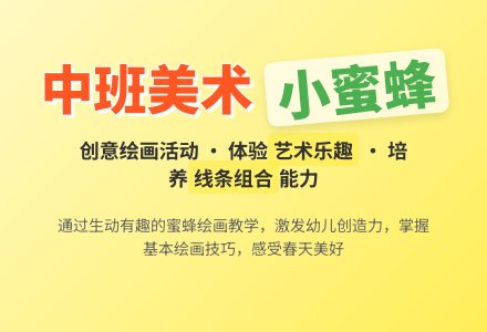 幼儿园中班美术教案《小蜜蜂》含反思-幼师课件网
