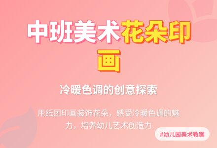 幼儿园中班教案《美丽的花朵》含反思-幼师课件网