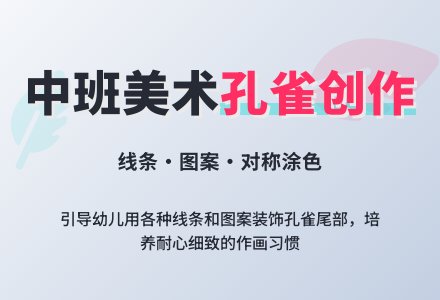 幼儿园中班教案《美丽的孔雀》含反思-幼师课件网