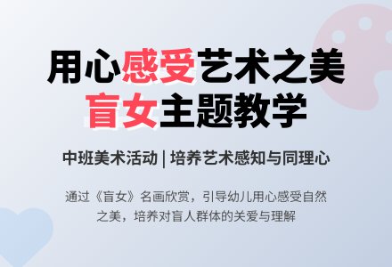 幼儿园中班教案《盲女》-幼师课件网