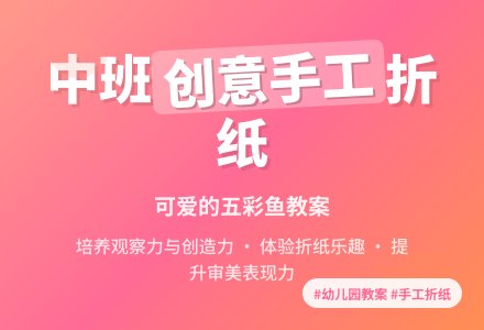 幼儿园中班创意手工折纸教案《可爱的五彩鱼》含反思-幼师课件网
