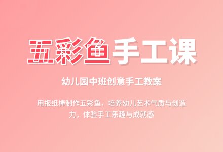 幼儿园中班手工教案《五彩鱼》含反思-幼师课件网