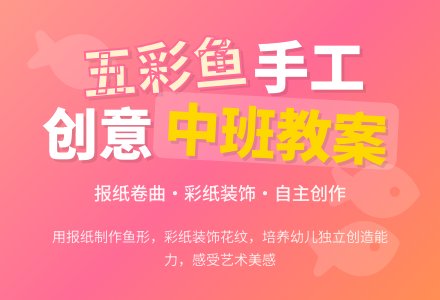 幼儿园中班手工活动教案《五彩鱼》含反思-幼师课件网