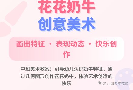 幼儿园中班教案《花花奶牛》含反思-幼师课件网