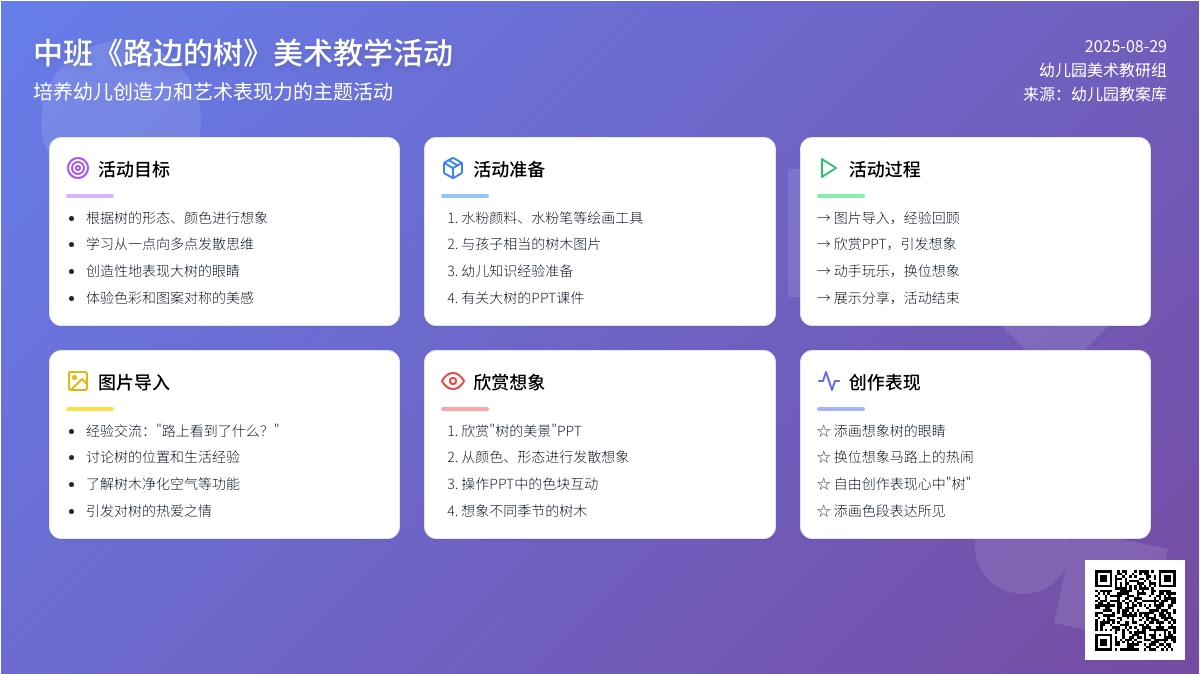 幼儿园中班教案《路边的树》