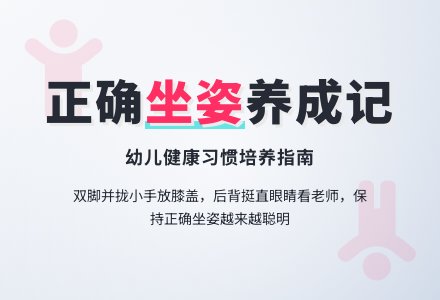 幼儿园中班生活活动：《正确坐姿真精神》-幼师课件网