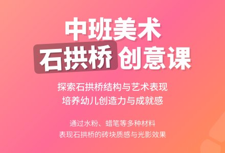 幼儿园中班教案《好看的石拱桥》-幼师课件网