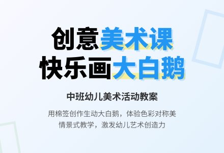 幼儿园中班教案《大白鹅》含反思-幼师课件网