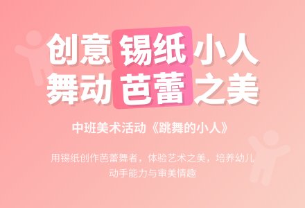 幼儿园中班教案《跳舞的小人》含反思-幼师课件网