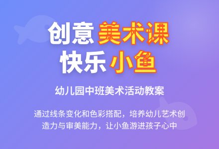 幼儿园中班教案《快乐的鱼》含反思-幼师课件网