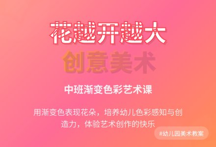 幼儿园中班教案《花越开越大》含反思-幼师课件网