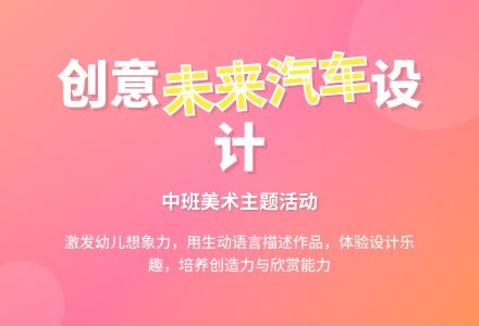 幼儿园中班教案《未来的汽车》含反思-幼师课件网