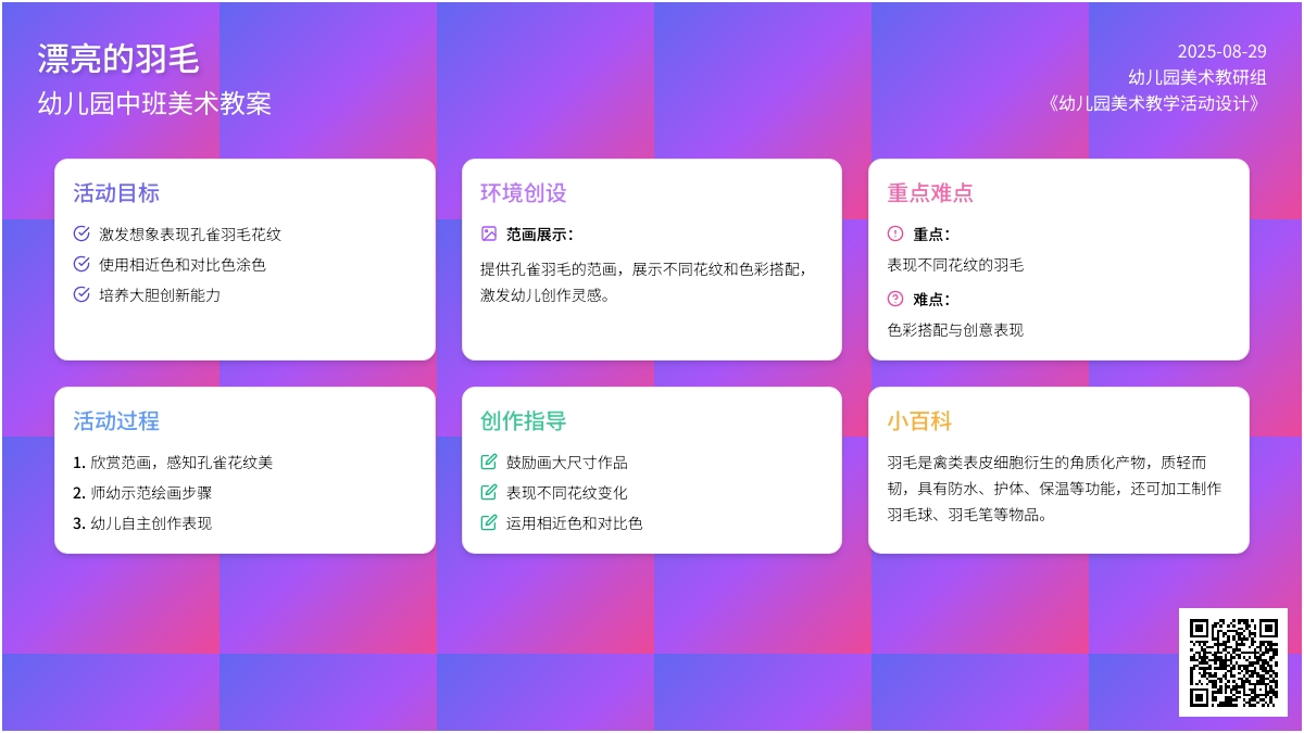 幼儿园中班教案《漂亮的羽毛》