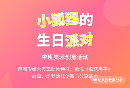 幼儿园中班教案《小狐狸的生日派对》含反思-幼师课件网