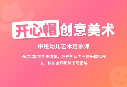 幼儿园中班教案《开心帽》含反思-幼师课件网