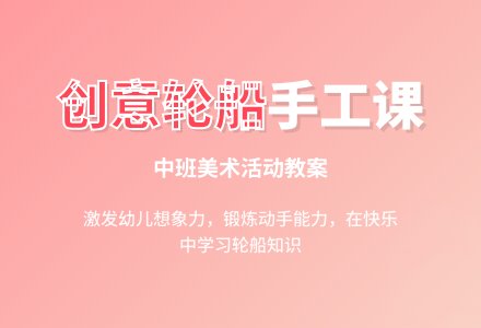 幼儿园中班教案《轮船》含反思-幼师课件网