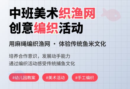 幼儿园中班教案《织渔网》含反思-幼师课件网