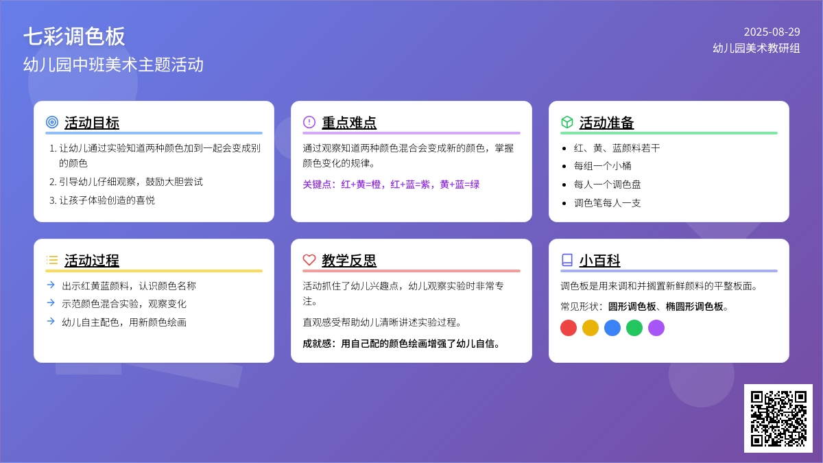 幼儿园中班教案《七彩调色板》含反思