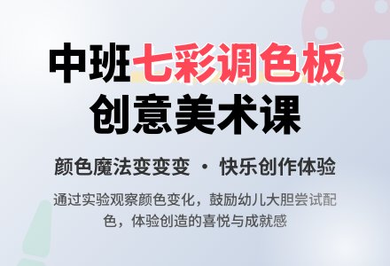 幼儿园中班教案《七彩调色板》含反思-幼师课件网