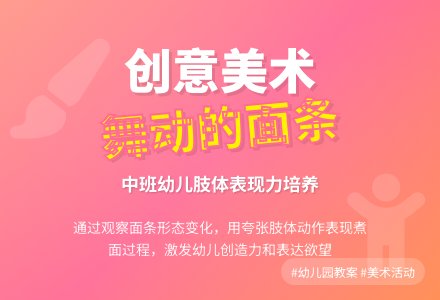 幼儿园中班教案《舞动的面条》含反思-幼师课件网
