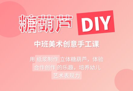幼儿园中班教案《糖葫芦》含反思-幼师课件网